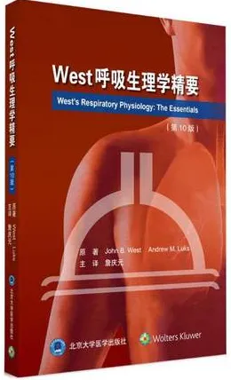 West呼吸生理学精要（第10版）