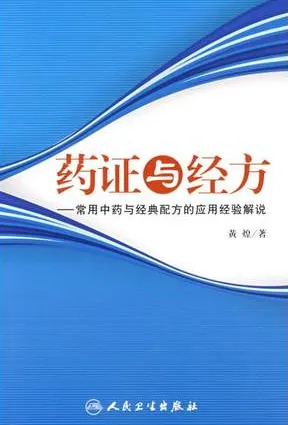 药证与经方：常用中药与经典配方的应用经验解说