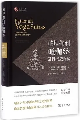 帕坦伽利《瑜伽经》及其权威阐释