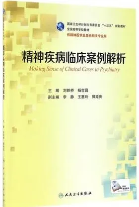 精神疾病临床案例解析