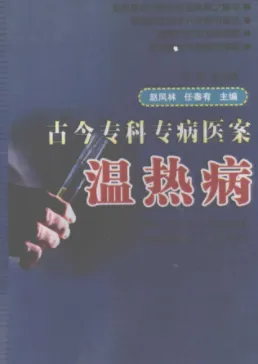 古今专科专病医案 温热病