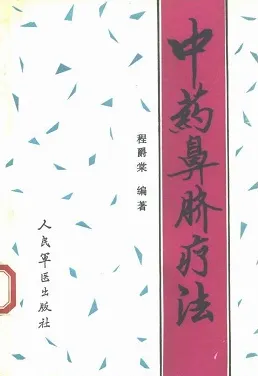中药鼻脐疗法