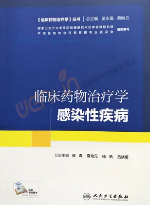 临床药物治疗学 感染性疾病