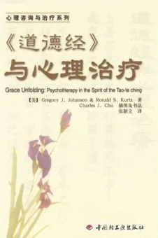 《道德经》与心理治疗