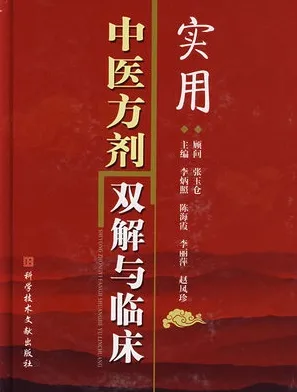 实用中医方剂双解与临床