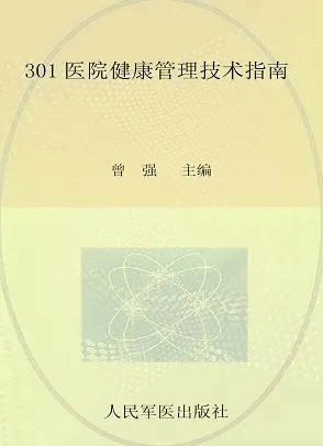 301医院健康管理技术指南