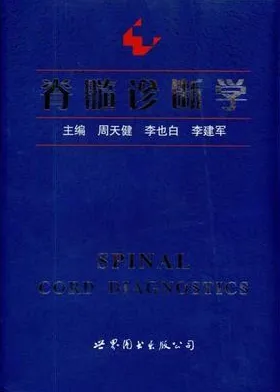 脊髓诊断学