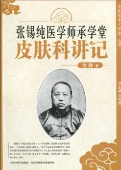 张锡纯医学师承学堂 皮肤科讲记