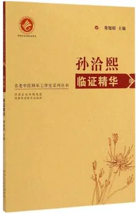 孙洽熙临证精华