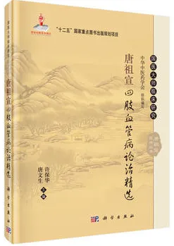 唐祖宣四肢血管病论治精选
