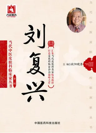 当代中医皮肤科临床家丛书 第2辑 刘复兴