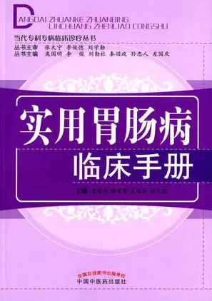 实用胃肠病临床手册