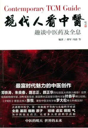 现代人看中医 趣谈中医药及全息
