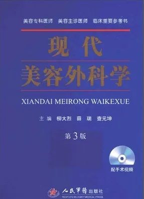 现代美容外科学 第3版