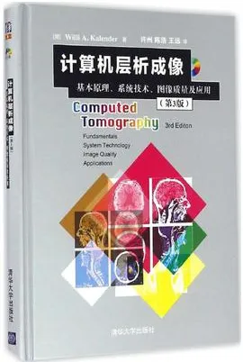 计算机层析成像 基本原理、系统技术、图像质量及应用 第3版