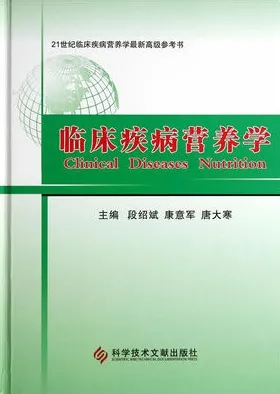 临床疾病营养学