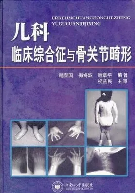 儿科临床综合征与骨关节畸形