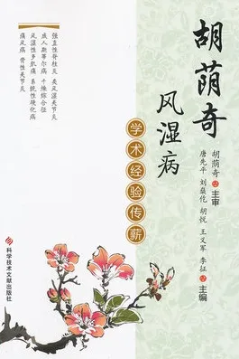 胡荫奇风湿病学术经验传薪
