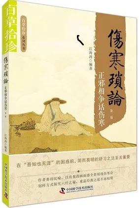 伤寒琐论 正邪相争话伤寒（第二版）