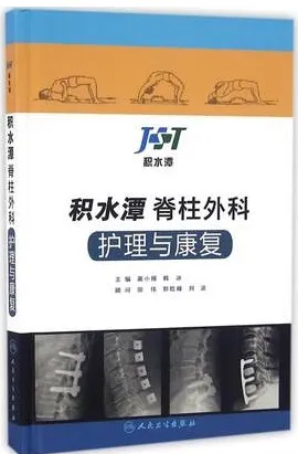 积水潭脊柱外科护理与康复