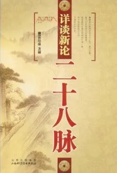 详谈新论二十八脉