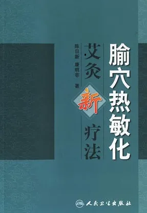 敏化艾灸新疗法