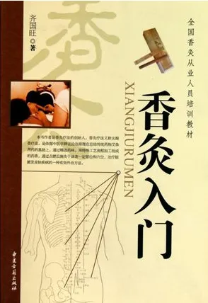 香灸入门