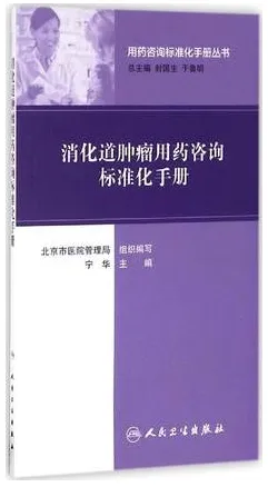 消化道肿瘤用药咨询标准化手