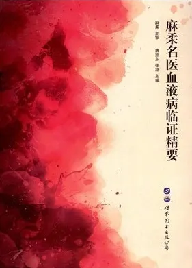 麻柔名医血液病临证精要
