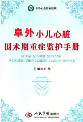 阜外小儿心脏围术期重症监护手册