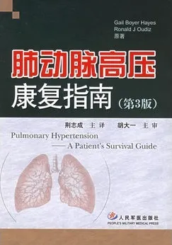 肺动脉高压康复指南 第3版