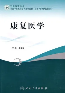 康复医学 全国专科医师培训规划教材