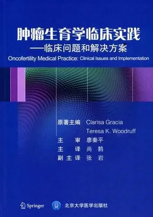 肿瘤生育学临床实践 临床问题和解决方案
