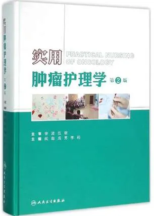 实用肿瘤护理学 第2版