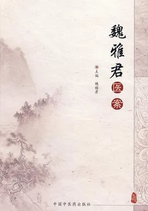 魏雅君医案