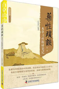 药性琐谈 本草习性精研笔记（第二版）