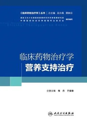 临床药物治疗学 营养支持治疗