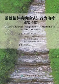 重性精神疾病的认知行为治疗 图解指南