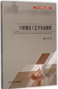 口腔修复工艺学实验教程