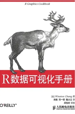 R数据可视化手册