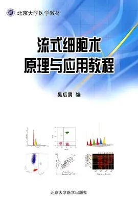 流式细胞术原理与应用教程