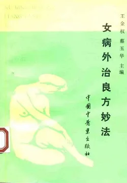 女病外治良方妙法