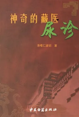 神奇的藏医尿诊