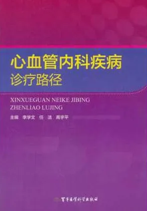 心血管内科疾病诊疗路径