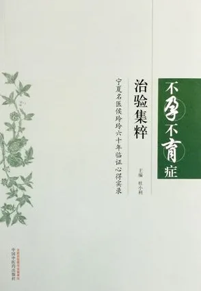 不孕不育症治验集粹