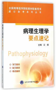 速记助考系列丛书 病理学要点速记