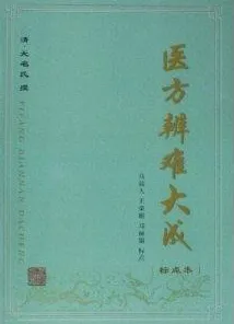 医方辨难大成（标点本）