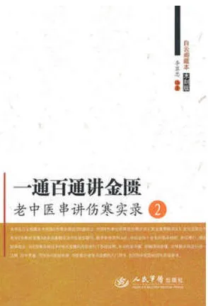 一通百通讲金匮 老中医串讲伤寒实录 2 白云阁藏本