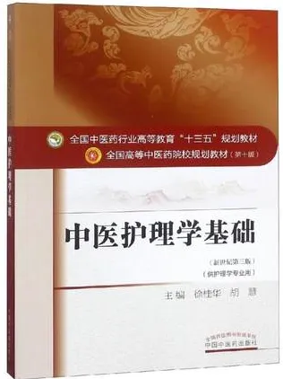 中医护理学基础 全国高等中医药院校规划教材（第十版）