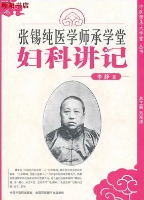 张锡纯医学师承学堂 妇科讲记